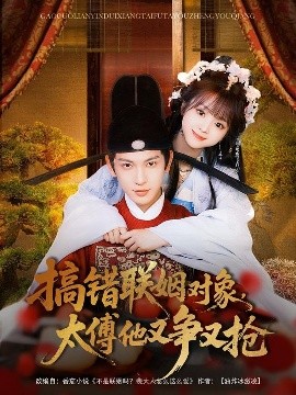 搞错联姻对象，太傅他又争又抢全集