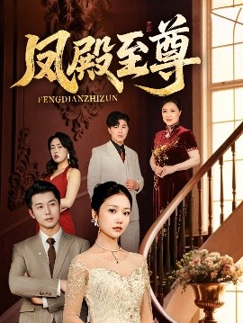 凤殿至尊全集