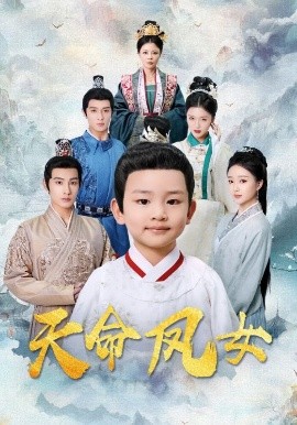 天命凤女全集