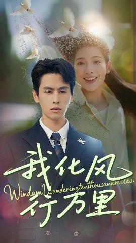 我化风行万里全集