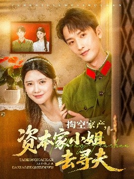 掏空家产资本家小姐去寻夫全集