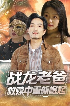 战龙老爸救赎中重新崛起全集