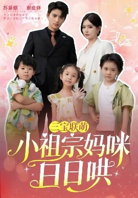 三宝联萌小祖宗妈咪日日哄全集