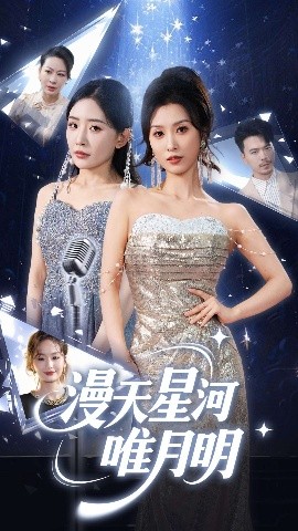 漫天星河唯月明全集