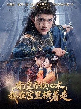 有了皇帝读心术，我在宫里横着走全集