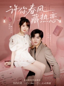 许你春风藏热恋全集