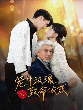 笼中玫瑰之致命依恋全集