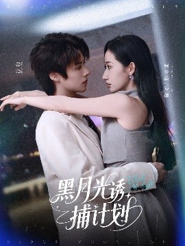 黑月光诱捕计划全集