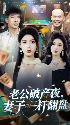 老公破产夜妻子一杆翻盘全集