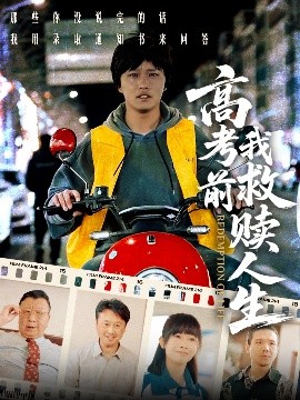 高考前我救赎人生全集