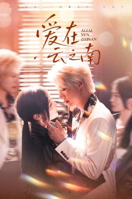 爱在云之南全集