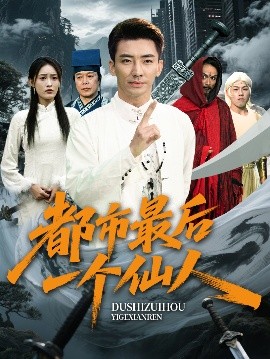 都市最后一个仙人全集