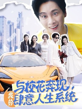 与校花奔现，我的肆意人生系统全集