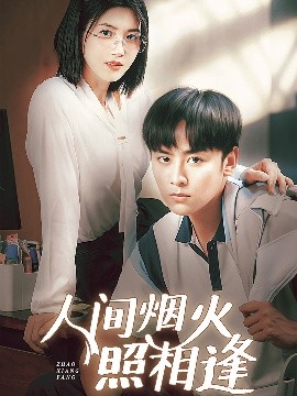 人间烟火照相逢全集