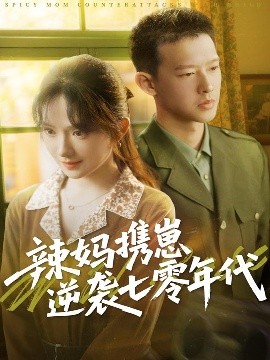 辣妈携崽逆袭七零年代全集