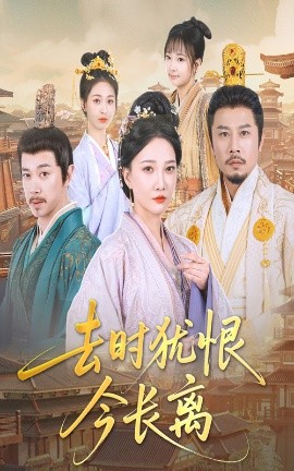 去时犹恨今长离全集