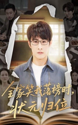 全家笑我落榜时状元归位全集