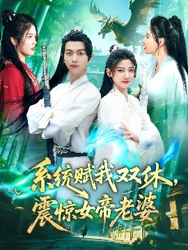 系统赋我双休，震惊女帝老婆全集