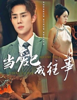 当爱已成往事短剧全集