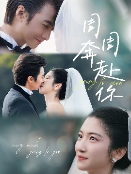 周周奔赴你全集