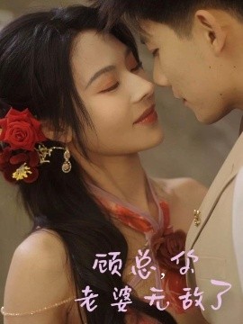 顾总，你老婆无敌了全集