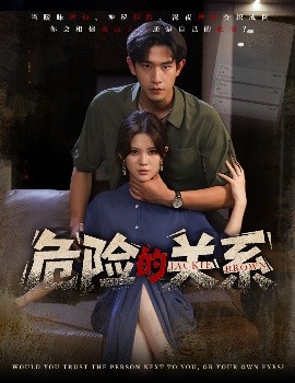 危险的关系全集