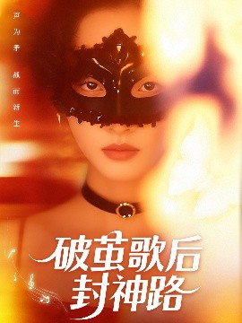 破茧歌后封神路全集