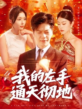 我的左手通天彻地全集