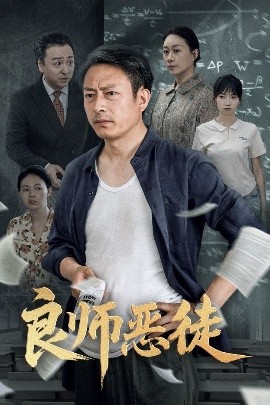 良师恶徒全集