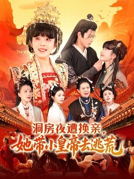 洞房夜遭换亲，她带小皇帝去逃荒全集
