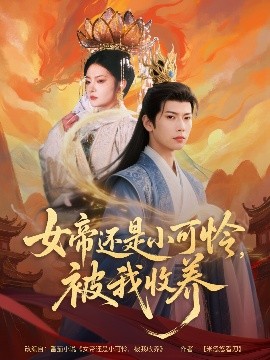 女帝还是小可怜，被我收养全集