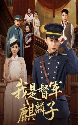 我是督军麒麟子全集