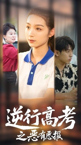 逆行高考之恶有恶报全集