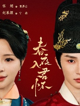 春夜入君怀全集