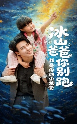 冰山爸爸你别跑我是你的小龙宝全集