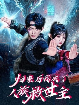 归来后我成了人族救世主全集