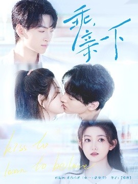 乖，亲一下全集