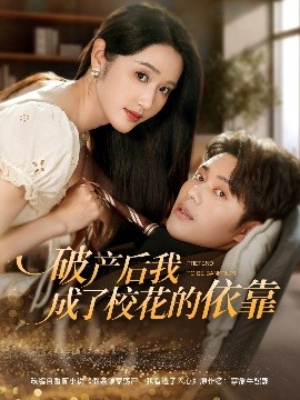 破产后我成了校花的依靠全集