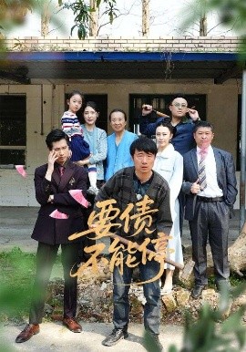 要债不能停全集