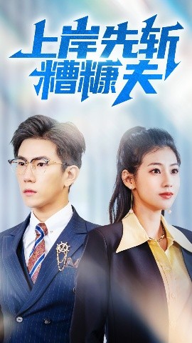 上岸先斩糟糠夫全集