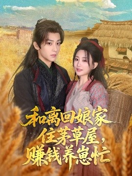 和离回娘家住茅草屋，赚钱养崽忙全集