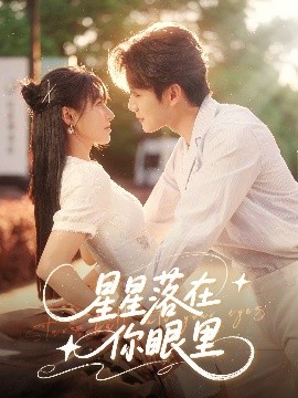 星星落在你眼里全集