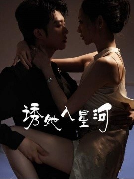 诱她入星河全集