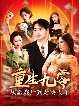 重生九零从游戏厅到对决老千全集