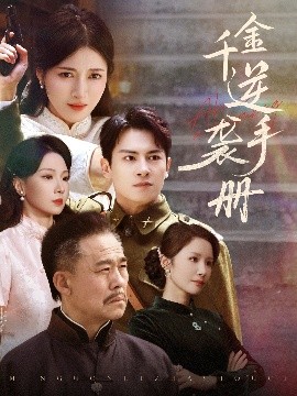 千金逆袭手册全集