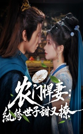 农门悍妻纨绔世子甜又撩全集