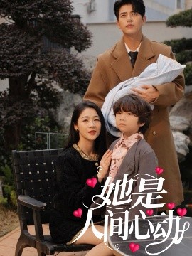 她是人间心动全集