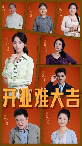 开业难大吉全集