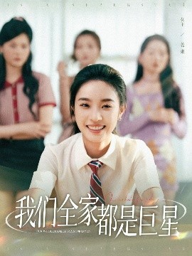 我们全家都是巨星全集