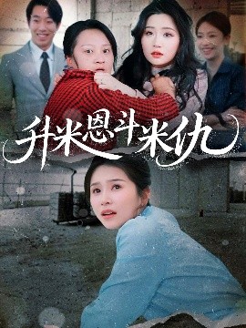 升米恩斗米仇短剧全集